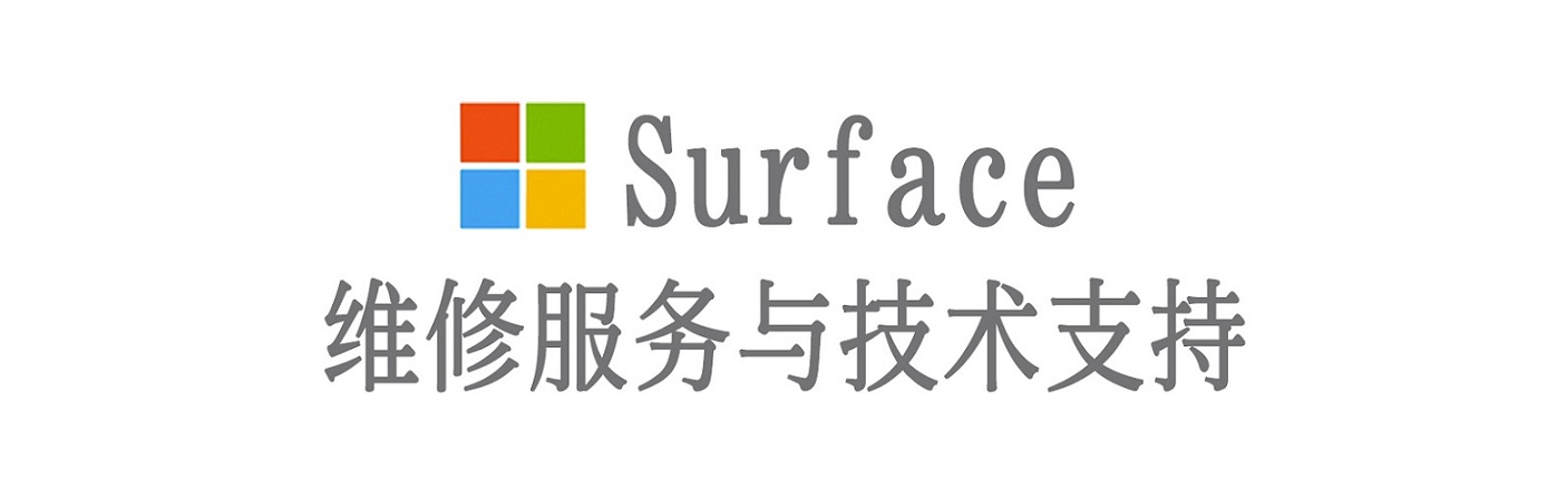黄南surface产品维修服务中心