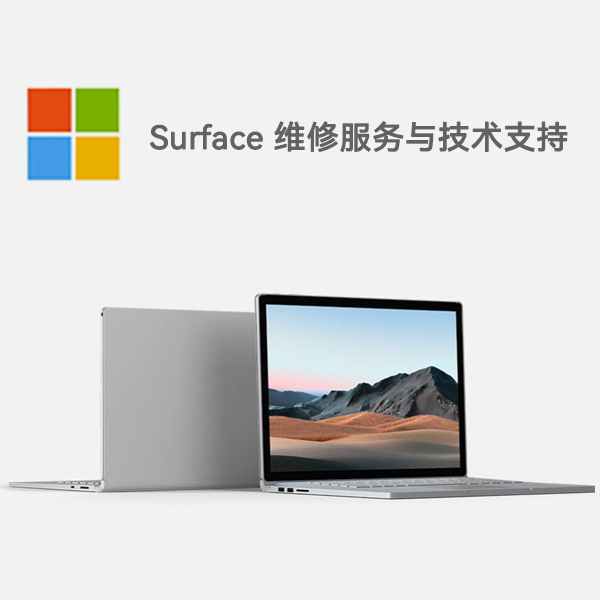 黄南surface产品维修服务电话